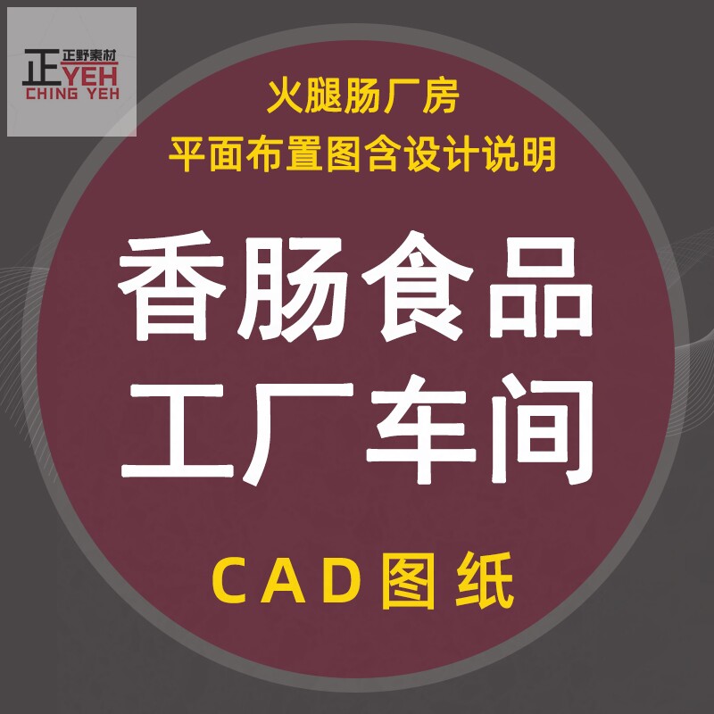 香肠食品加工厂设计生产车间平面布置图火腿肠厂房cad施工图全套