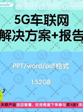 5G车联网物联网出行新能源汽车智能网联解决方案行业报告培训资料