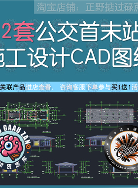 首末站公交站CAD设计图纸汽车停车场站大巴车站建筑水电景观施工