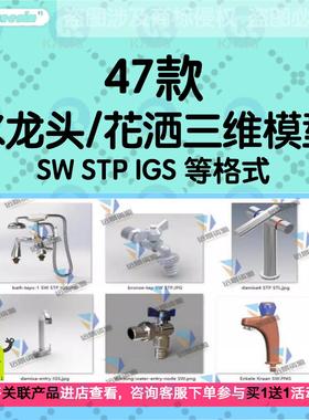 水龙头花洒三维模型3D图纸SolidWorks厨房洗手阀门建数模结构设计