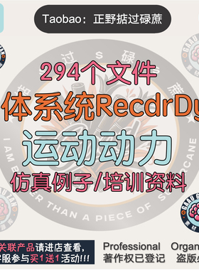 多体系统recurdyn动力学运动仿真资料课程粒子机器人建模例子动力