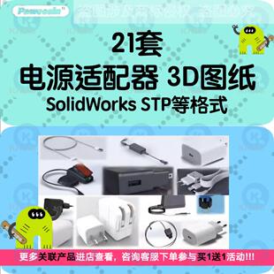 电源适配器三维模型充电插头插座3D图纸solidworks结构设计建数模