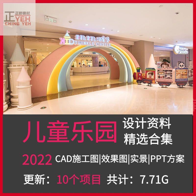 2022亲子儿童主题游乐园室内cad施工效果图工装装修设计方案图纸