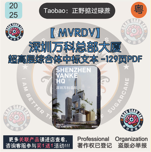 【 MVRDV】深圳万科总部大厦超高层综合体中标文本 -129页PDF