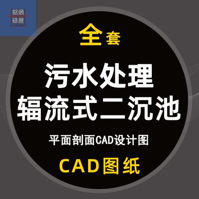 辐流式二沉池平面cad设计图剖面cad图纸污水处理沉淀池辐流式dwg