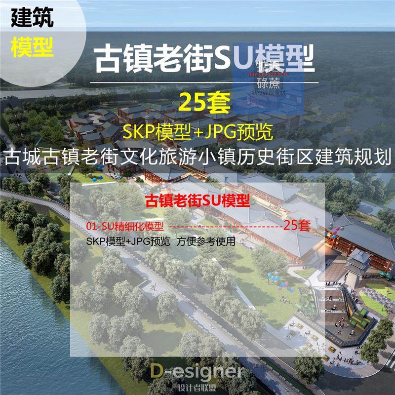 古城古镇老街文化旅游小镇历史街区中式商业街建筑规划设计SU模型