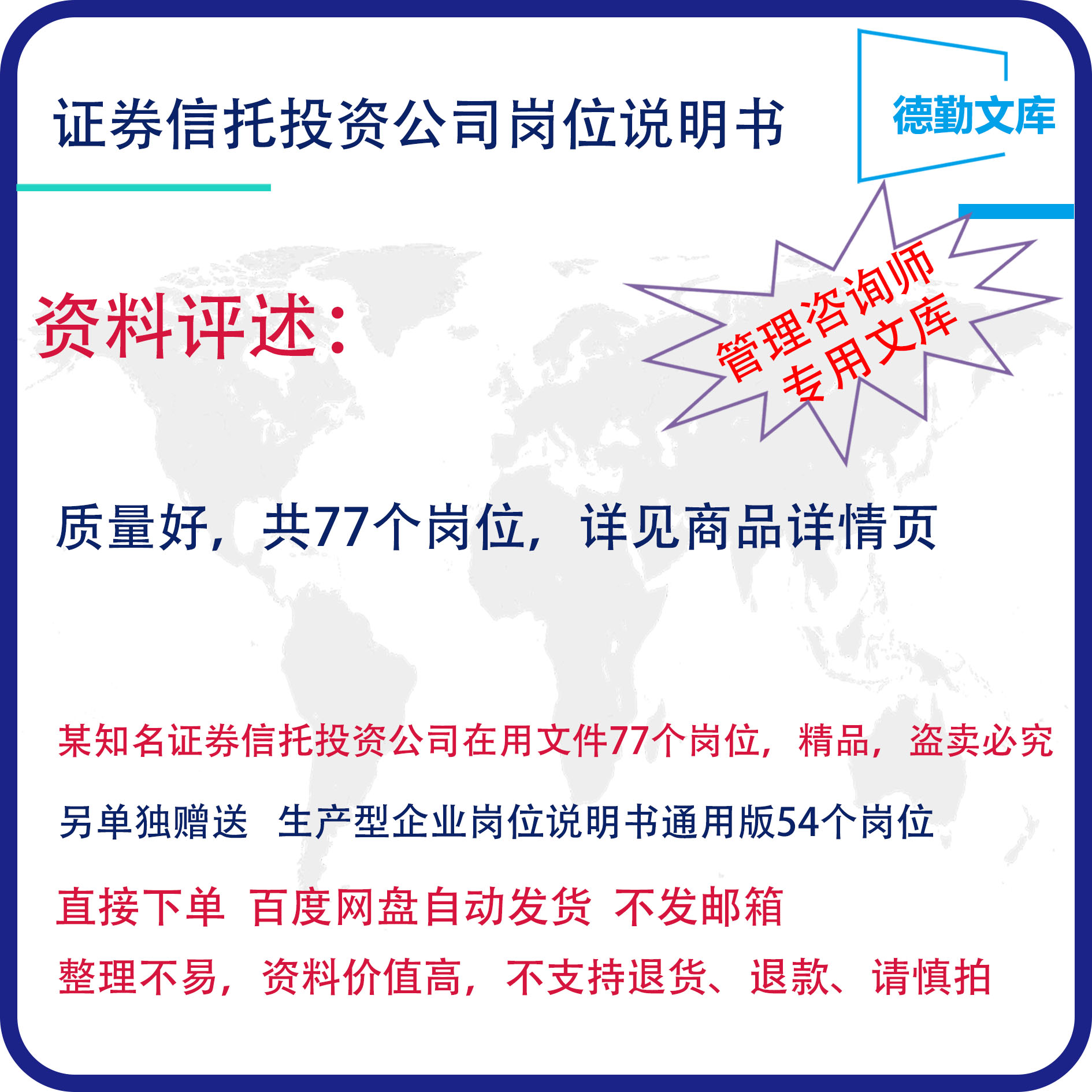 证券信托投资公司岗位职责岗位说明书德勤文库