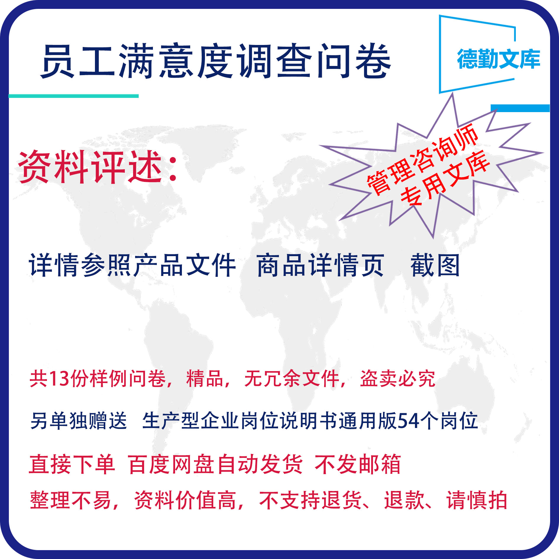 员工满意度调查问卷调查表测试问卷满意度评估表德勤文库