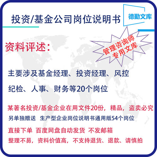 投资公司基金公司岗位说明书20个岗位德勤文库