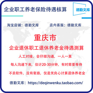 重庆市养老金计算退休工资核算养老金测算退休金估算退休工资测算
