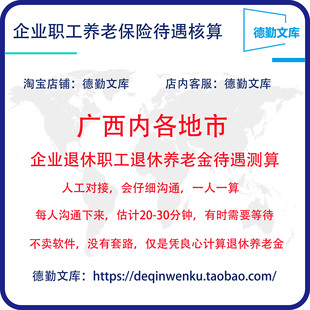 广西养老金计算退休工资核算养老金测算退休金估算退休工资测算