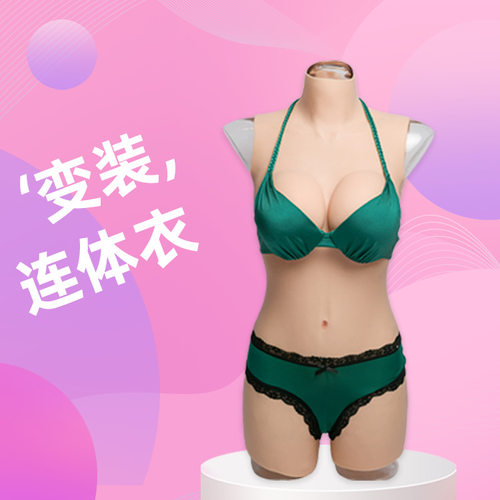 三分连体衣假胸假阴裤仿真义乳