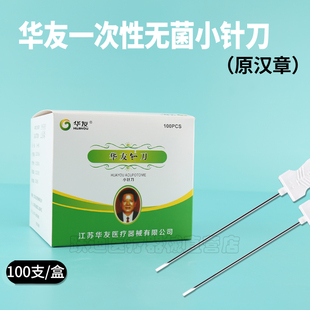 华友小针刀原汉章牌中医用一次性使用无菌专用针刀100支独立包装