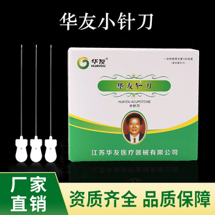 华友小针刀汉章一次性使用无菌针灸刃针中医用平口超微针刀腱鞘炎