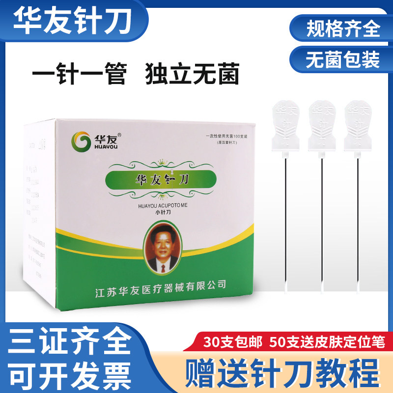 华友小针刀汉章一次性使用无菌针灸刃针中医用平口超微针刀10支装