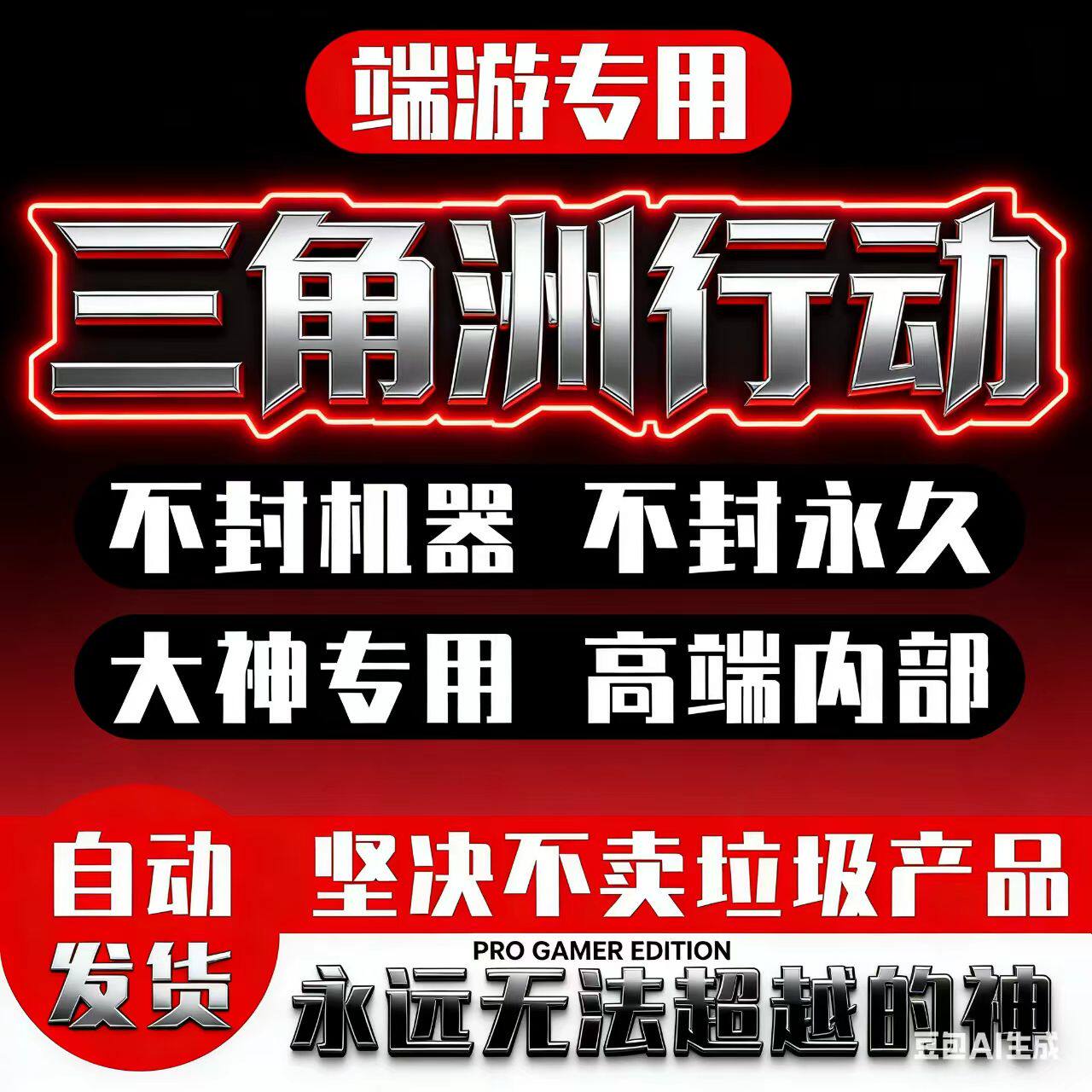 端游三角洲行动游戏辅PC端游助物资价格透明科学视觉主播同款技术