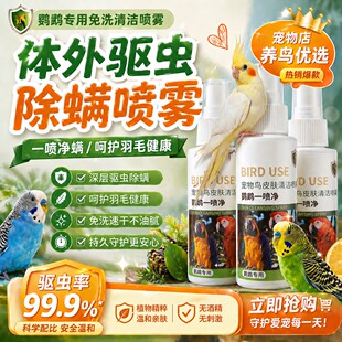 鹦鹉驱虫喷雾玄凤虎皮牡丹鹦鹉净鹦鹉消毒杀菌喷雾预防鹦鹉热