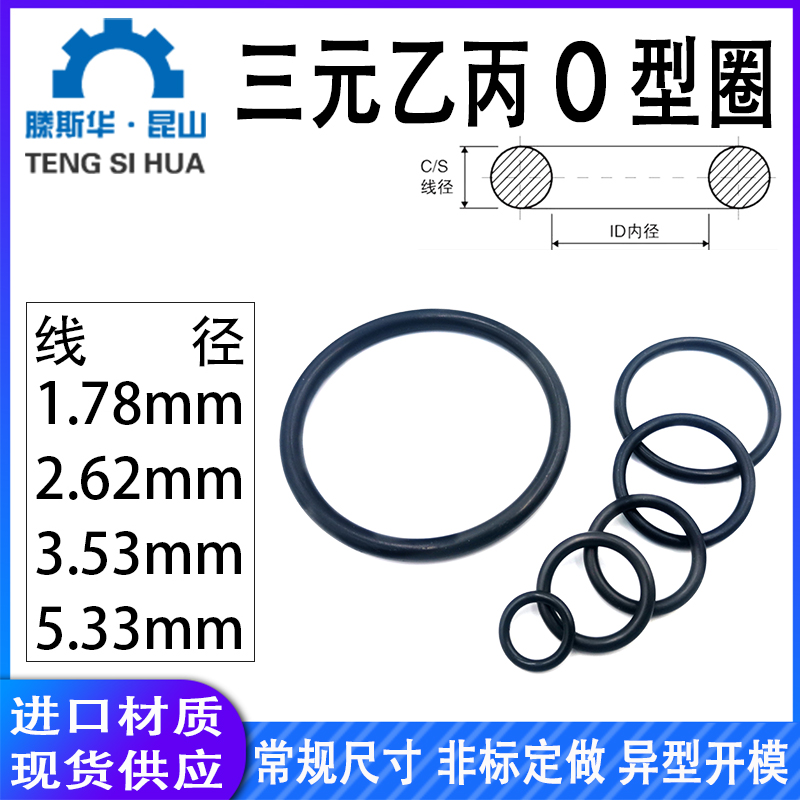 三元乙丙o型圈1.78/2.62/3.53