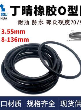 丁晴橡胶O型圈线径3.55mm内径8-136NBR密封型圈耐油耐磨ORingO形