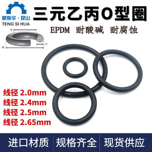 三元乙丙o型圈线径2.0/2.4/2.5/2.65mm进口o型密封圈橡胶o型圈