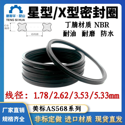 星型圈X型圈1.78/2.62/3.53/5.33