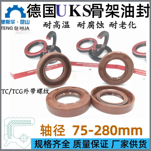 UKS氟橡胶油封轴径75-280mm氟胶骨架油封TCG旋转外带螺纹FKM唇封