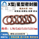 ring 氟胶星型圈X型密封圈线径1.78 2.62 3.53 5.33氟橡胶星形圈X