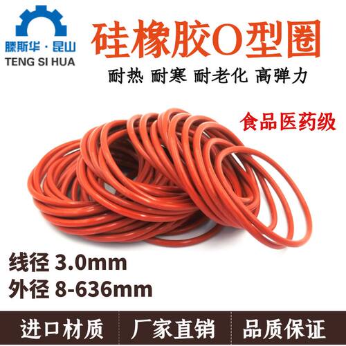 硅胶O型圈线径3.0o型圈硅橡胶