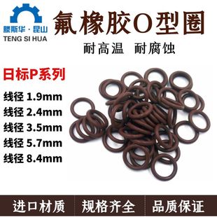 8.4氟橡胶o形圈O 日标P系列氟胶O型圈1.9 5.7 3.5 ring氟胶圈 2.4
