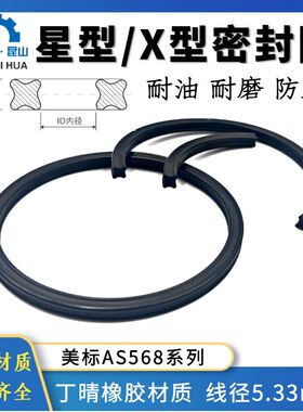 丁晴X型圈线径5.33mm 美标AS309-395  NBR星型橡胶密封圈 X-Ring