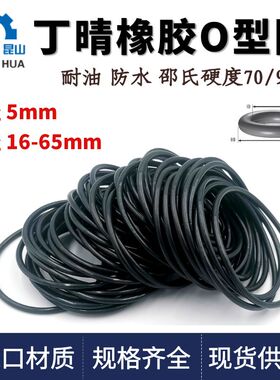丁晴橡胶O型密封圈线径5mm外径16-65NBR型环密封耐油磨ORingO形圈