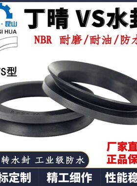 丁晴VS水封VS005~VS199防水耐磨轴用端面旋转密封橡胶圈丁晴VS型