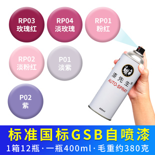 P01 漆先生GSB国标自喷漆RP03 RP02 RP01 P02紫色户外涂鸦漆 RP04