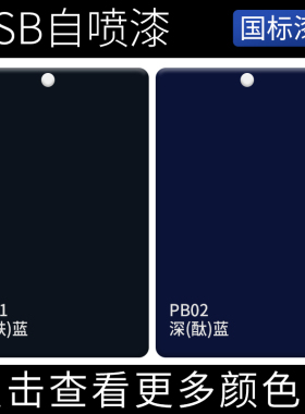 PB01深铁蓝PB02深(酞)蓝色自动喷漆B02中灰GSB国标色卡定制自喷漆