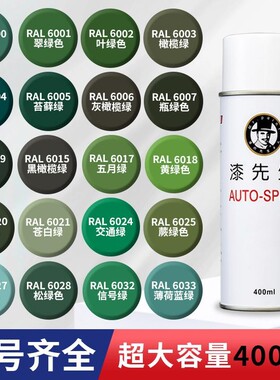 绿色自喷漆劳尔色RAL6001翡翠绿防锈修补漆玉绿色军绿色喷漆定制