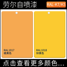 RAL1017橘黄色1018锌黄色劳尔自喷漆工业户外机电箱涂鸦手摇喷漆
