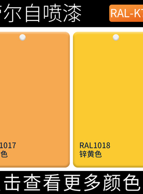 RAL1017橘黄色1018锌黄色劳尔自喷漆工业户外机电箱涂鸦手摇喷漆