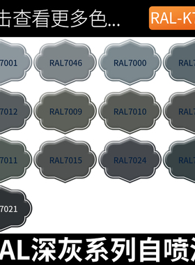 灰色手摇自喷漆浅灰色劳尔油漆深灰RAL7000/7021/7032/7040/7048
