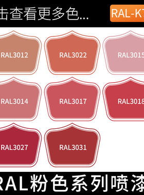劳尔3015淡粉色3014古旧粉3012米红色户外涂鸦DIY模型上色自喷漆
