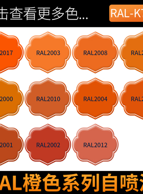 劳尔橙色自喷漆RAL2008亮红橙2004纯橙色2000黄橙2009交通橙油漆