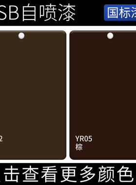 GSB涂料色卡定制BG01中绿灰色自喷漆BG02湖绿YR02赭黄色YR05棕色