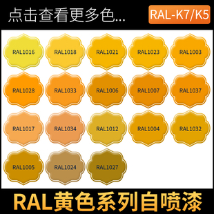 黄色自喷漆金属防锈漆橘黄色米黄橙色1006劳尔色专用油漆RAL1003