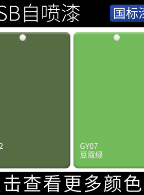 GY02纺绿GY07豆蔻绿色GSB自喷漆国标色卡修复划痕工业翻新户外漆