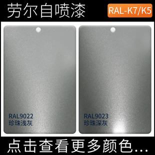 漆先生勞爾自噴漆RAL9022珍珠淺灰9023珍珠深灰色手搖漆戶外涂鴉