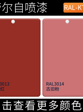 粉色自喷漆RAL3013番茄红色ral3014古旧粉色劳尔少女粉公主粉油漆