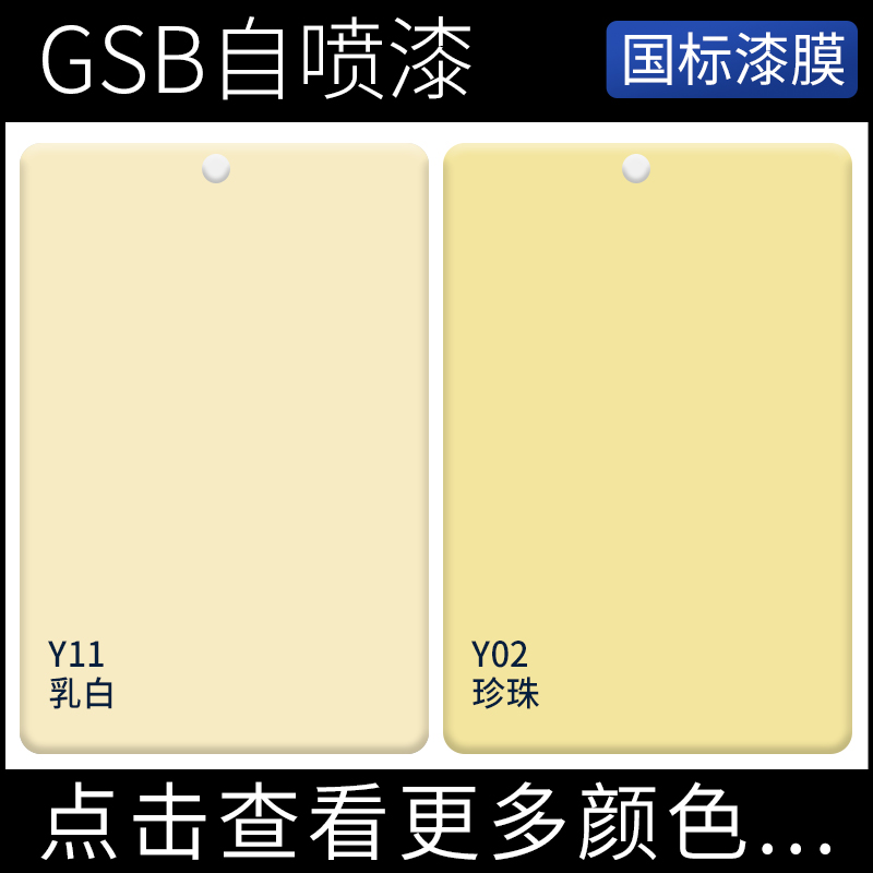 GSB自喷漆国标色42 Y11乳白色NO.42 Y02珍珠户外涂鸦金属防锈油漆-封面