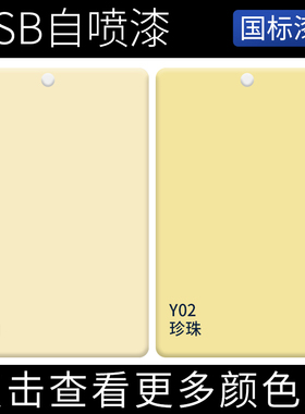 GSB自喷漆国标色42 Y11乳白色NO.42 Y02珍珠户外涂鸦金属防锈油漆