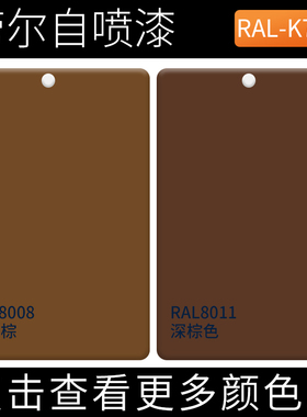 自喷漆RAL8008橄榄棕ral8011深棕色劳尔防腐防锈设备修补金属喷漆