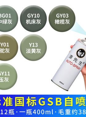 GSB国标灰色自喷漆GY10机床灰GY03橄榄Y01/Y13/GY11设备BG01油漆