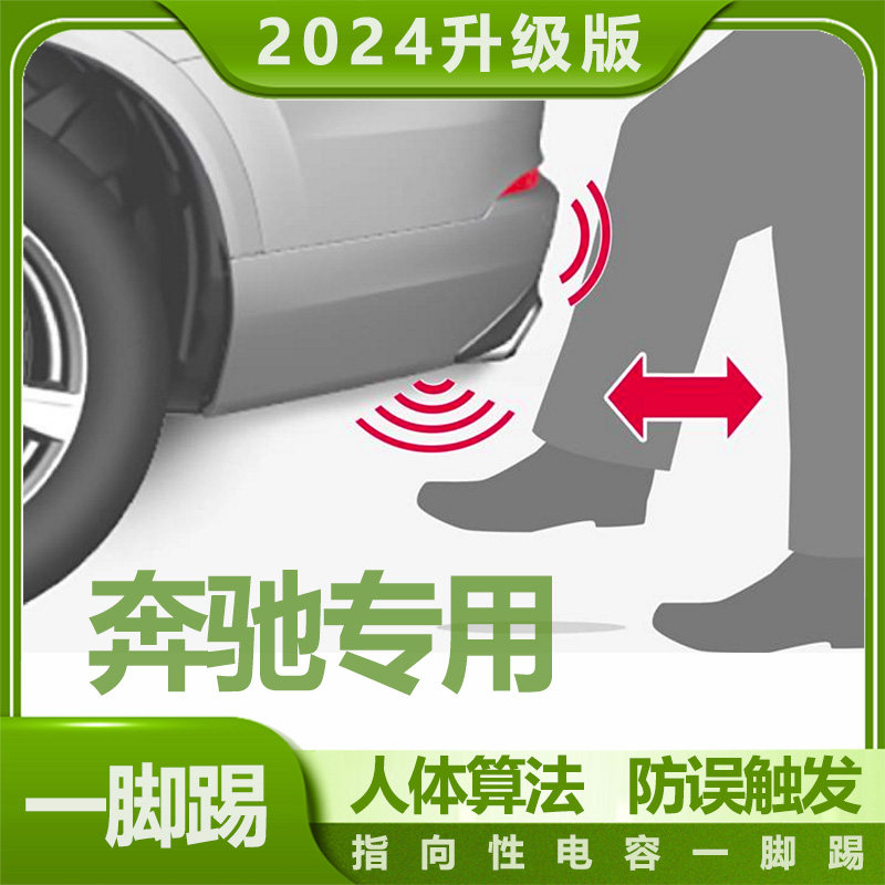 奔驰适用 电动尾门一脚踢感应器 新款电容灵敏防误英文外贸
